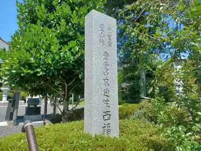 西福寺(東京都)