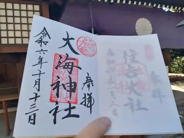 大海神社(住吉大社摂社)の御朱印