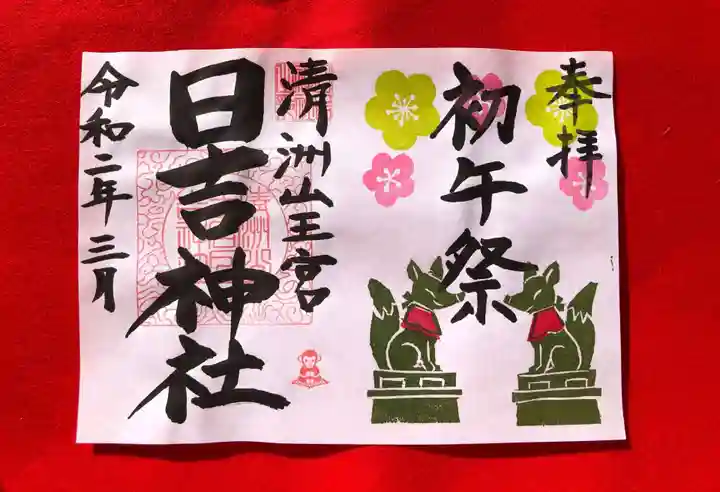 清洲山王宮 日吉神社の御朱印