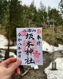 八海山坂本神社(新潟県)(2026年04月05日(日) 19時32分18秒投稿)
