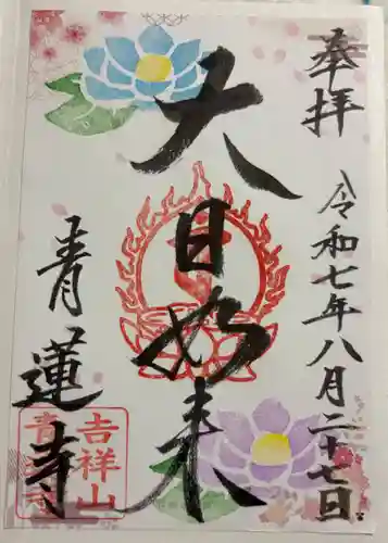 青蓮寺の御朱印