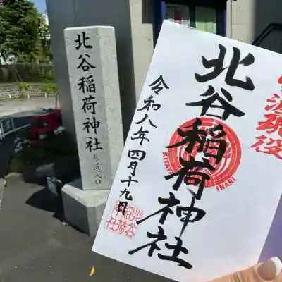 北谷稲荷神社の{uncategorized: "未分類", other: "その他", undefined: "問題あり", building: "その他建物", grave: "お墓", sacred_gate: "鳥居", guardian: "狛犬", statue: "像", buddha: "仏像", history: "歴史", nature: "自然", garden: "庭園", animal: "動物", pagoda: "塔", temizu: "手水舎", mountain_gate: "山門・神門", sanctuary: "本殿・本堂", subordinate: "末社・摂社", art: "芸術", scenery: "景色", jizo: "地蔵", ema: "絵馬", goshuin: "御朱印", omikuji: "おみくじ", items: "授与品その他", amulet: "お守り", goshuincho: "御朱印帳", eats: "食事", festival: "お祭り", votive_dance: "神楽", shichigosan: "七五三参", wedding: "結婚式", experience: "体験その他", initially: "初詣", around: "周辺", anti_infection: "感染症対策"}