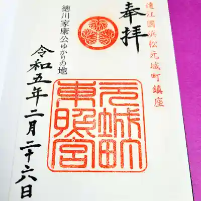 元城町東照宮の御朱印