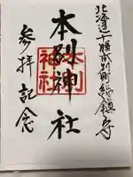 本別神社の御朱印