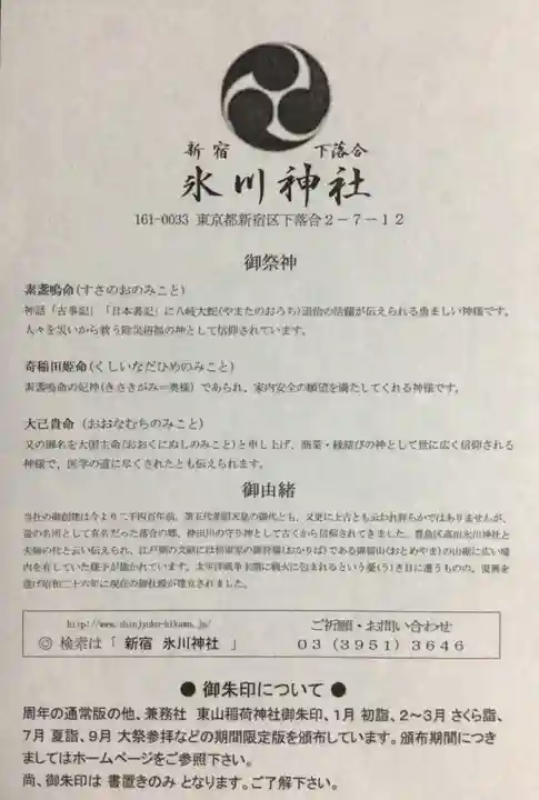 新宿下落合氷川神社(東京都)