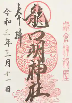 りゅうこう明神社の御朱印