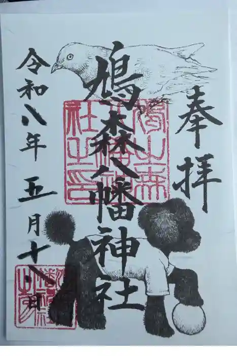 鳩森八幡神社の御朱印