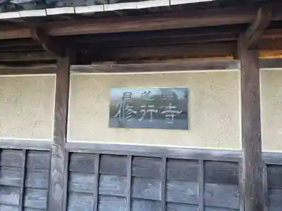 修行寺のその他建物