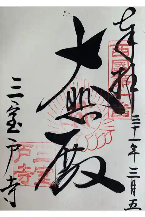 三室戸寺の御朱印