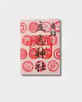 立志神社の御朱印