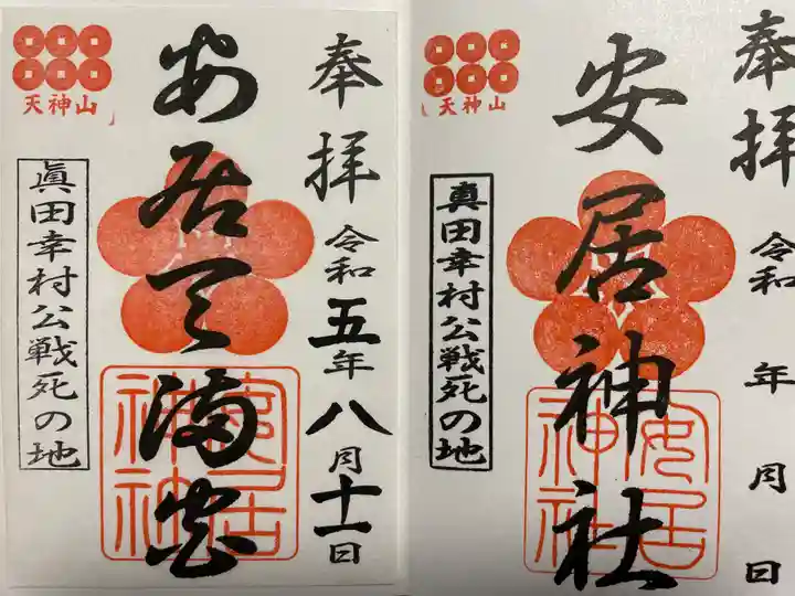 安居神社の御朱印