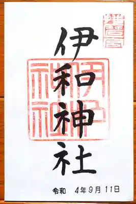 伊和神社の御朱印