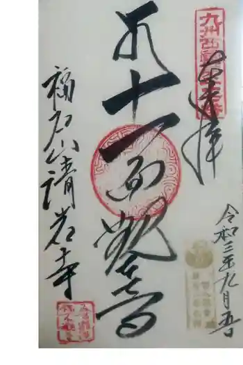 福石観音清岩寺の御朱印 2021年09月