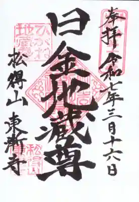 東漸寺の御朱印