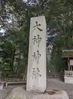大神神社(奈良県)