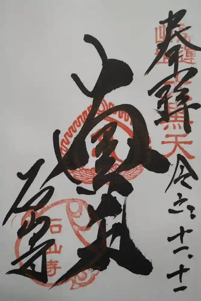石山寺大黒天堂の御朱印