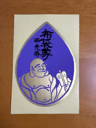 西光寺(東京都)