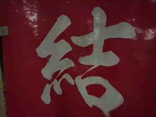 大宮温泉神社(栃木県)