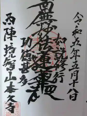 本久寺の御朱印