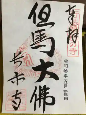 川会山長楽寺の御朱印 2021年05月