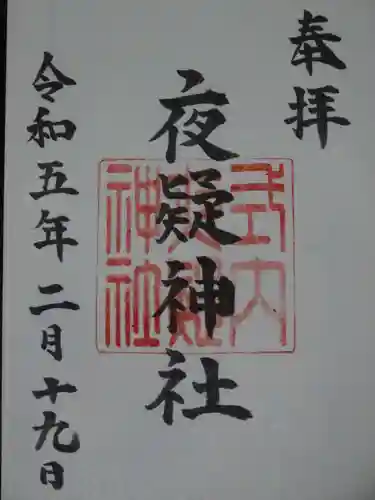 夜疑神社の御朱印