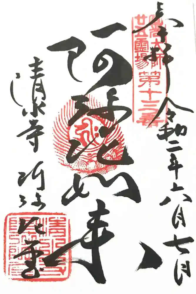 清水寺の御朱印