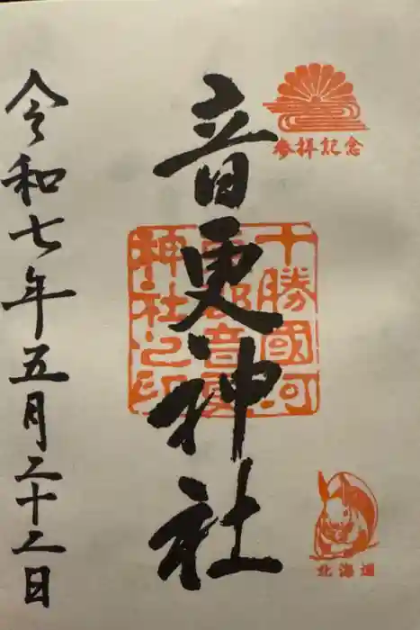 音更神社の御朱印