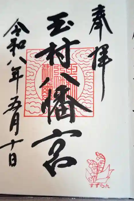 玉村八幡宮の御朱印