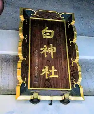 白神社(広島県)