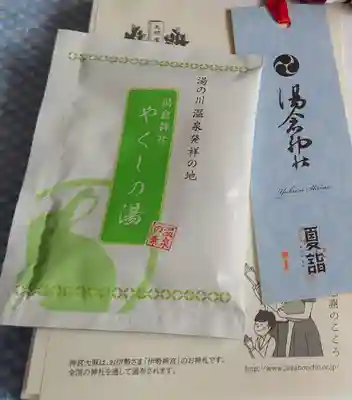 湯倉神社の授与品その他