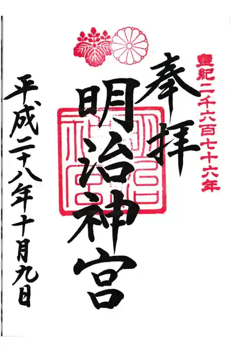 明治神宮の御朱印