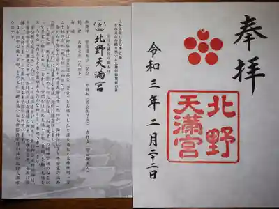 北野天満宮の授与品その他