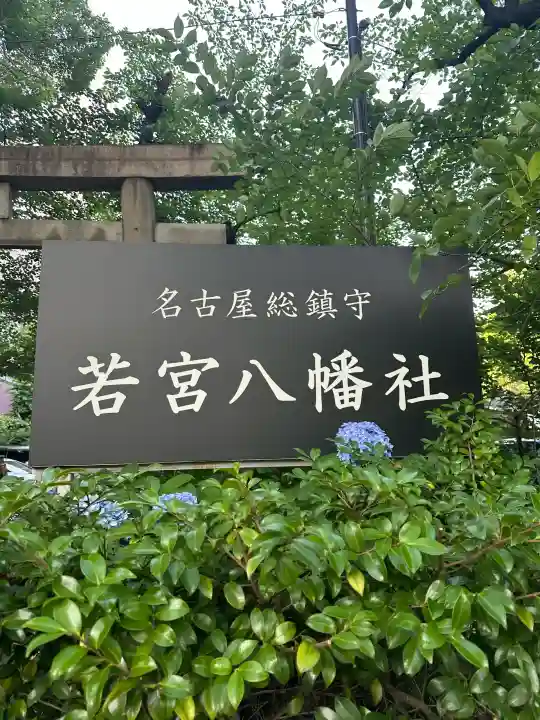 若宮八幡社(愛知県)