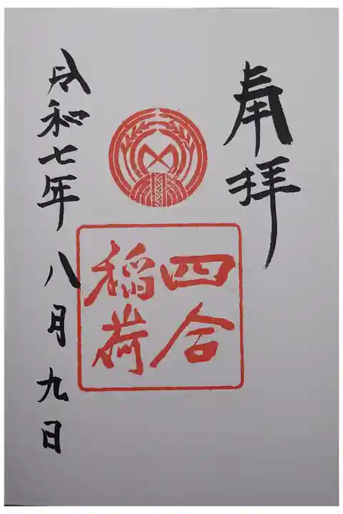 四合稲荷の御朱印