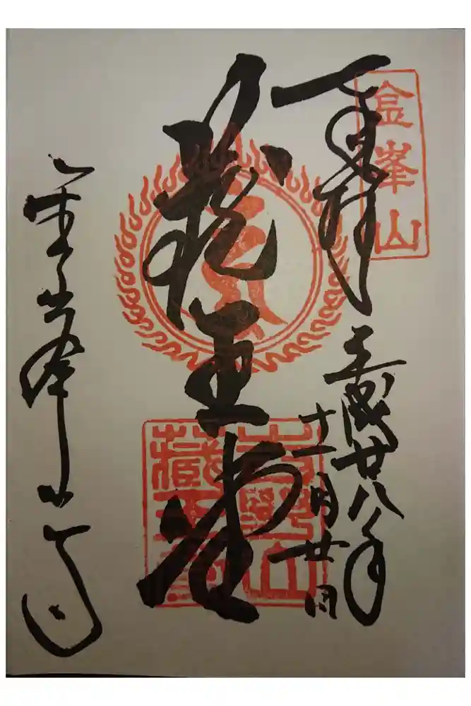 金峯山寺の御朱印