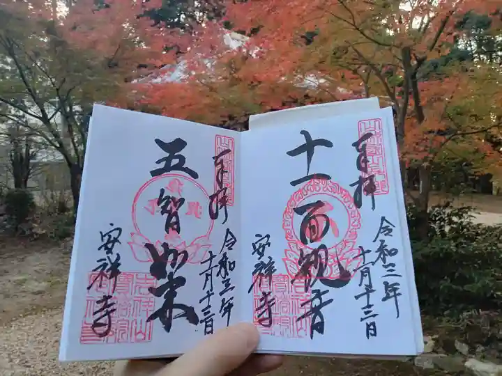 安祥寺の御朱印