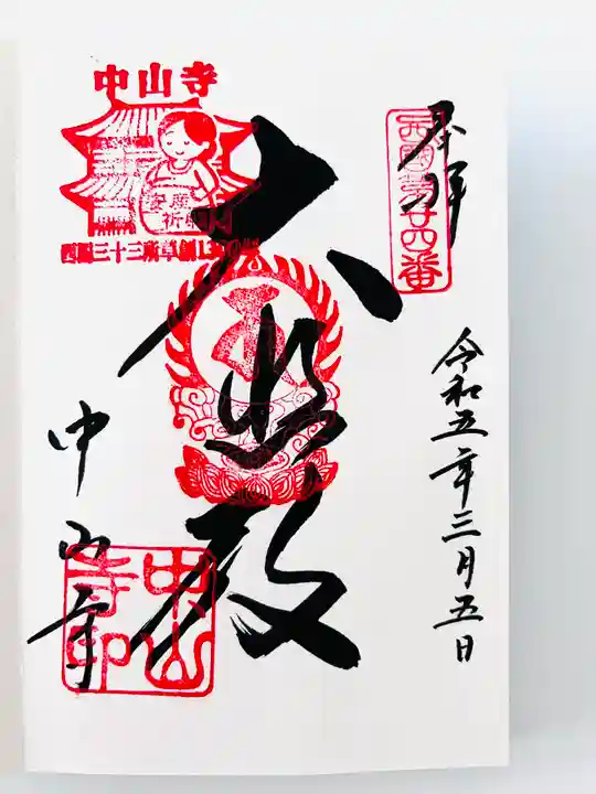 中山寺の御朱印