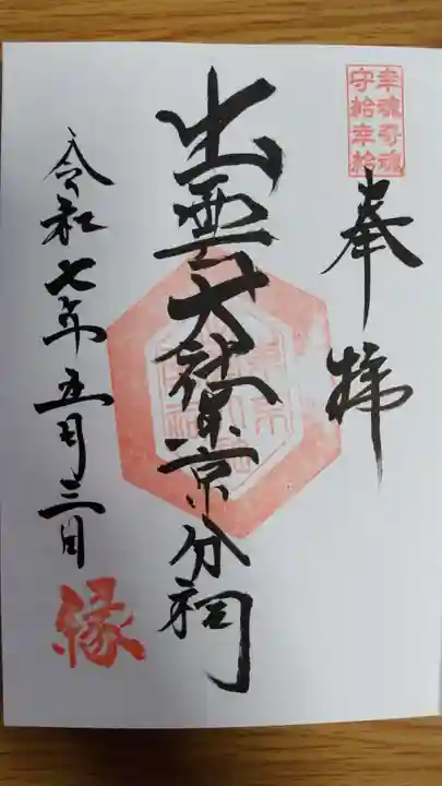 出雲大社東京分祠(東京都)