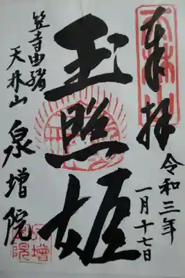 泉増院(玉照姫)　書置き(300)