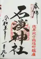 石濱神社の御朱印