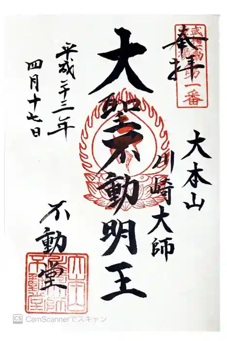 川崎大師（平間寺）の御朱印