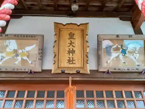 皇大神社のその他建物