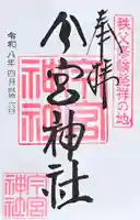 秩父今宮神社の御朱印