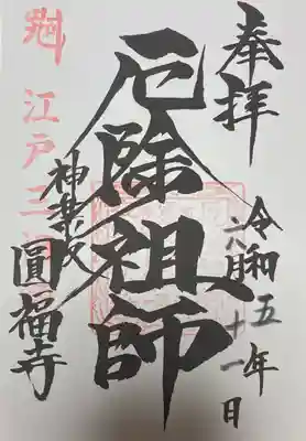 書き置き御朱印を頂きました。