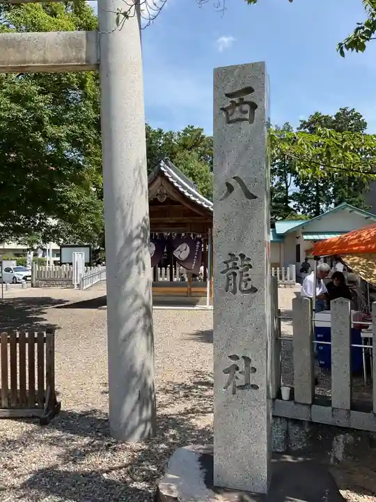 西八龍社のその他建物