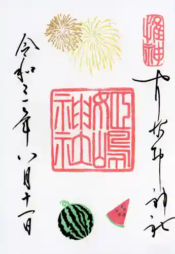 姫嶋神社の御朱印