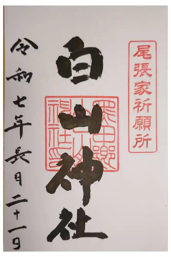 白山神社（木曽川町黒田）の御朱印