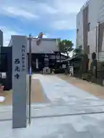 谷中西光寺(東京都)