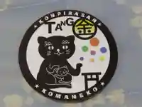 金刀比羅神社(京都府)