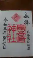 鳥谷崎神社の御朱印